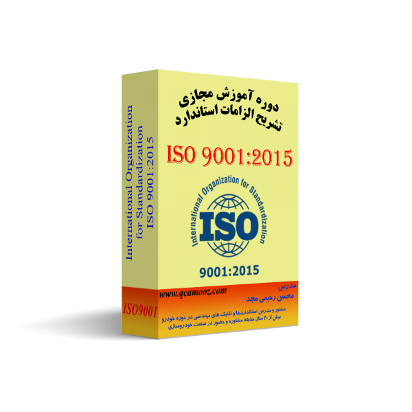 دوره آموزش مجازی استاندارد ISO 9001:2015