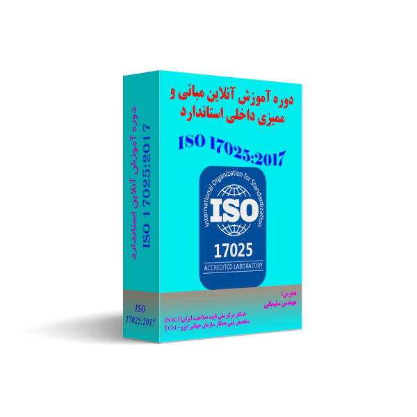 دوره آموزش آنلاین ISO 17025:2017